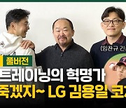[야구에산다] 야구 트레이닝의 혁명가! LG 김용일 코치