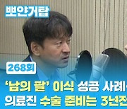 [뽀얀거탑] '남의 팔' 이식 성공 사례..의료진 수술 준비는 3년전부터