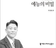 이동규 교수, 신간 '예능의 비밀' 펴내..