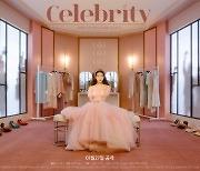 이렇게 깜찍할 수가..아이유 신곡 '셀러브리티' 콘셉트 티저 공개