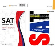 미국판 수능 'SAT'서 한국어과목 26년만에 폐지