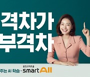 웅진씽크빅, AI 기반 '웅진스마트올' 회원 10만 돌파