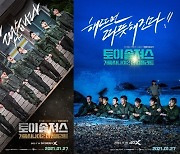 '가짜사나이2', 극장판 21일 개봉 [공식]