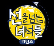'선녀들', 시즌 종영 [공식]
