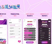 '미스&미스터트롯' 앱 만들어