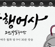 '암행어사' 김명수X권나라X이이경, 메이킹 영상 공개..유쾌한 '케미'