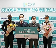 오에스피, 박인비·김아림·김지영·최예림과 후원 계약 체결