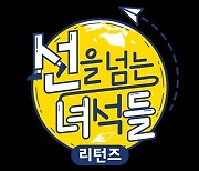 '선녀들', 1년 4개월 대장정 마무리 "재정비 거쳐 돌아올 것" [공식입장]