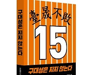 '대성불패' 구대성, 야구 전기 담은 에세이 '구대성은 지지 않는다' 출간