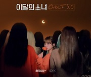 이달의 소녀(LOONA), 공식 팬클럽 '오빛'(Orbit) 3기 모집..글로벌 팬들 '관심 집중'