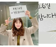 박소현 깜짝 결혼 발표? "4월 26일, 라디오랑" 반전