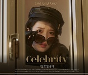 아이유, 신곡 '셀러브리티' 콘셉트 티저 공개..1人 5色 독보적 매력