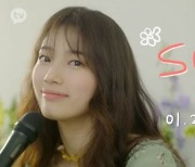 수지, 화려한 치장 없이도 청초한 미모..자작곡 'Oh, Lover' 선공개