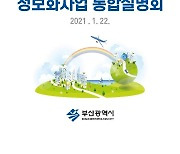부산 공공기관 정보화사업 통합설명회 22일 비대면 개최
