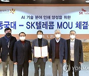 동국대-SKT AI 교육협력 업무협약 체결