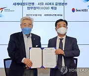 세계태권도연맹, 서울 ADEX 운영본부와 업무협약