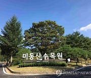 청주 미동산수목원 유료화..충북도의회 상임위 통과