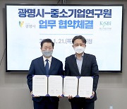 광명시-중소기업연구원, '기업혁신역량 강화' 업무협약 체결