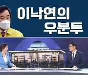 [여랑야랑]이낙연의 우분투/ 서울시장 후보들의 이유있는 변신