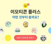 [토요리뷰]"와, 다 어디서 났어?" 카카오 이모티콘 플러스 써보니