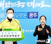 [속보] 광주서 감염원 불명 1명 추가..누적 1479명