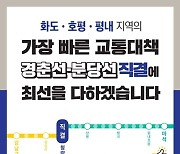 조광한 남양주시장 "6호선 연장은 경춘-분당선 직결이 최선"