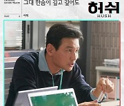 이적, 황정민X윤아 주연 '허쉬' OST 참여..'명품 라인업' 완성