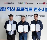 전북도문화관광재단, '지역관광 혁신 프로젝트 협약' 체결