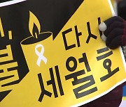 "세월호 새로 수사해야"..유가족, 거리 두기 피케팅 시위