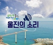 울진군, 포털 SNS밴드 '울진의 소리' 개설 .. 재난상황·생활정보 공유