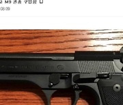 "대통령 암살 위해 권총 구입" 온라인에 올라온 글..경찰 수사 착수