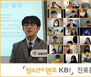 국민은행, '청소년의 멘토' 진로동아리 성과 발표회 개최