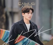 케이윌, '도시남녀의 사랑법' OST '니가' 오늘(23일) 공개