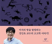 [책의 향기]'미지의 땅'에서 역사의 뿌리를 찾다