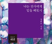 [책의 향기/밑줄 긋기]나는 천사에게 말을 배웠지