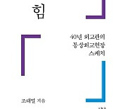 "대통령 팔아 협상" 생생한 외교 비망록