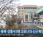 원주·동해·강릉서 9명 코로나19 신규 확진