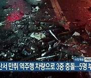 아산서 만취 역주행 차량으로 3중 충돌..5명 부상