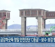 군산 금강하굿둑 정밀 안전진단 'C등급'..보수·보강 필요