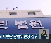 '선거법 위반' 前 자한당 당협위원장 집행유예