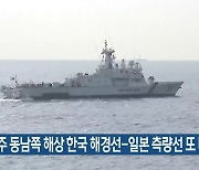 제주 동남쪽 해상 한국 해경선-일본 측량선 또 대치