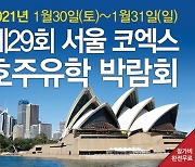 1월30일~31일 코엑스 호주유학박람회 개최, 호주대학교 전공별 입학 및 호주영주권 유학상담