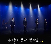 젝스키스X유희열, 신곡 '뒤돌아보지 말아요' 2월5일 발매 확정