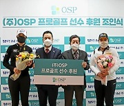 박인비·김아림, 펫푸드 업체 OSP와 후원 계약 체결