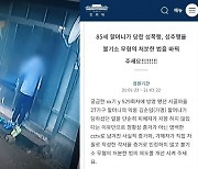 "노인 성폭행한 마을 이장 무혐의" '궁금한이야기Y' 청원