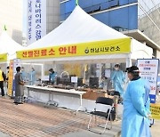 '보건소 직원 양성' 하남시.. 203명 선제검사서 1명 양성 판정