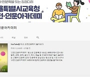 서울시교육청, '청소년 공부 멘토링' 유튜브 공개