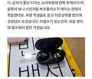 [단독] 주머니서 터졌다.. 갤럭시 버즈 플러스 폭발 의심 제보