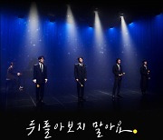 젝스키스X유희열 '뒤돌아보지 말아요' 2월5일 발매 확정(공식)