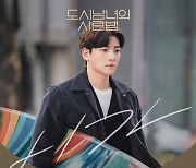 케이윌 '도시남녀의 사랑법' OST 다섯 번째 주자, 오늘(23일) '니가' 발매